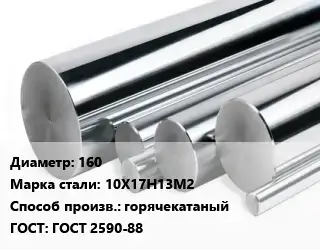 Круг нержавеющий 160 Сталь: 10Х17Н13М2 горячекатаный ГОСТ: ГОСТ 2590-88